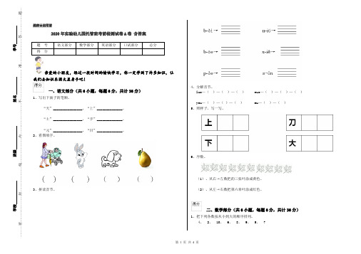 2020年实验幼儿园托管班考前检测试卷A卷 含答案