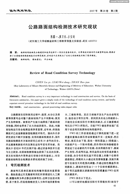 公路路面结构检测技术研究现状