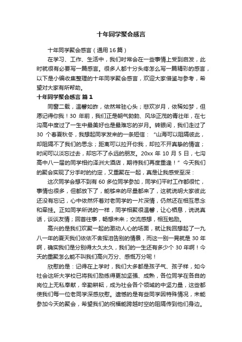 十年同学聚会感言（通用16篇）