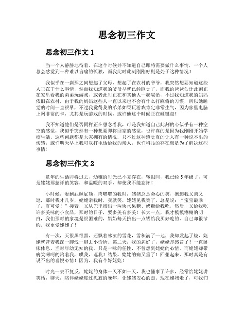 思念初三作文