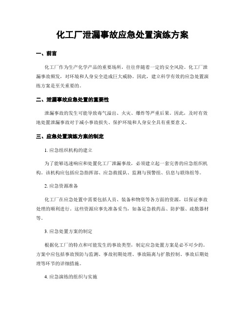 化工厂泄漏事故应急处置演练方案