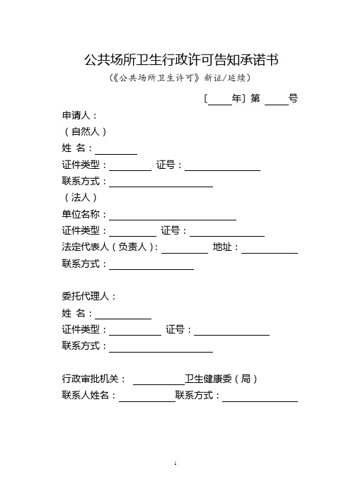 公共场所卫生行政许可告知承诺书(《公共场所卫生许可》新证延续)