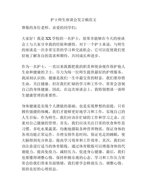 护士师生座谈会发言稿范文