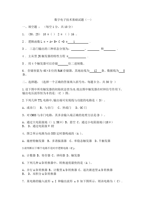 数字电子技术基础期末考试试卷及答案