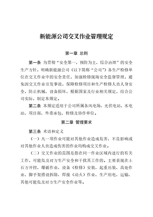 新能源公司交叉作业管理规定