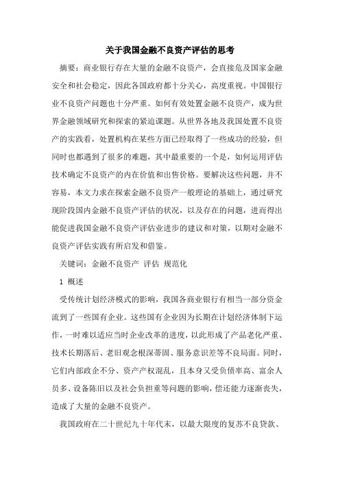 关于我国金融不良资产评估的思考