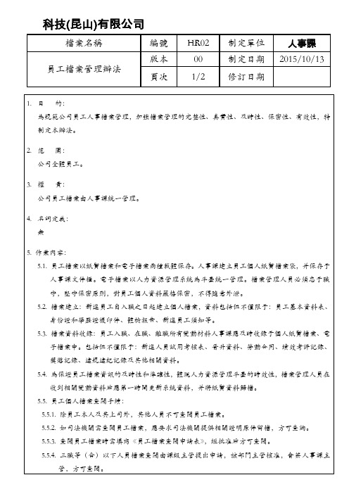 HR29 员工档案管理办法