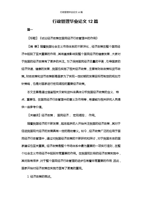 行政管理毕业论文12篇
