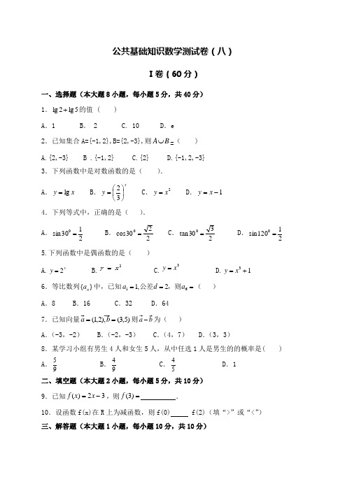 福建省中职数学学业水平考试适应性试题(八)