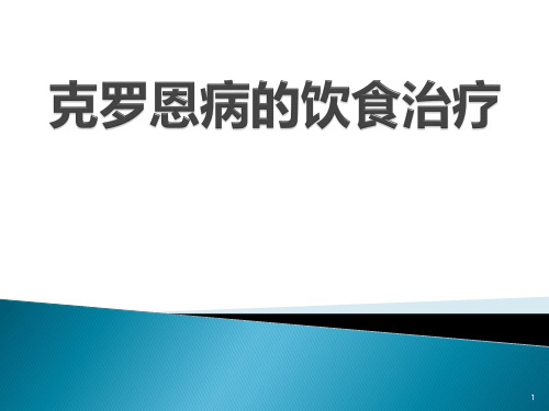 克罗恩病的饮食治疗PPT课件