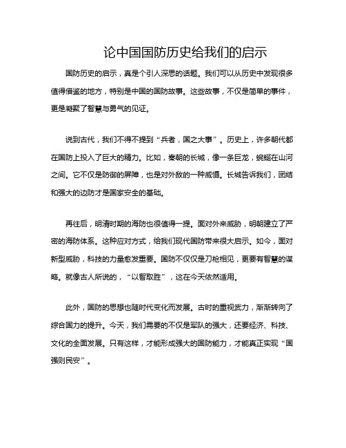 论中国国防历史给我们的启示