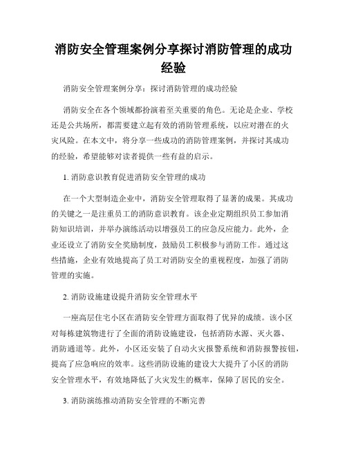 消防安全管理案例分享探讨消防管理的成功经验