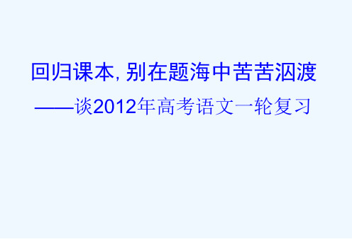 高中语文 回归课本别在题海中苦苦泅渡——谈2012年高考语文一轮复习素材()