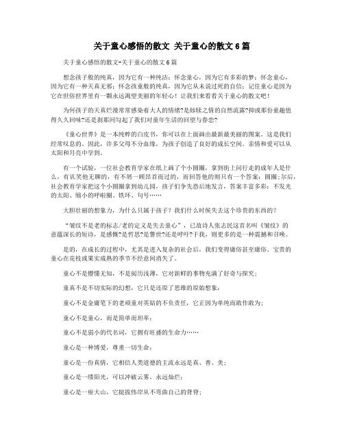 关于童心感悟的散文 关于童心的散文6篇