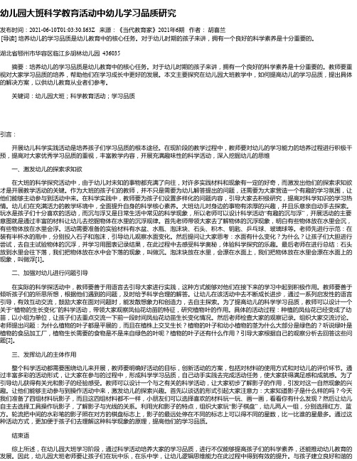 幼儿园大班科学教育活动中幼儿学习品质研究_1