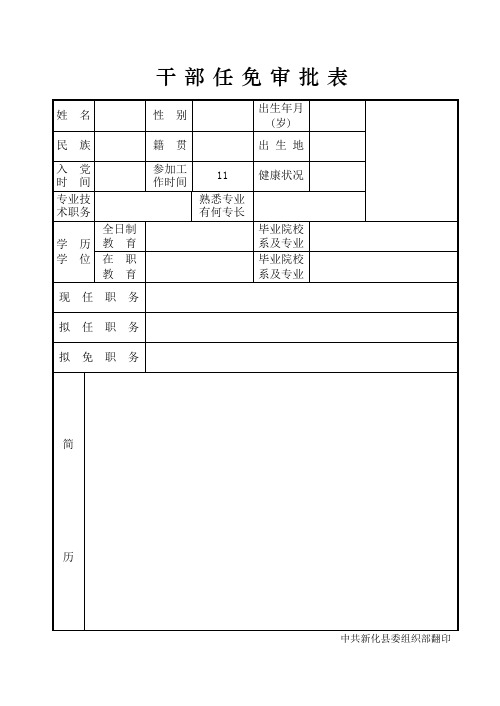 干部任免审批表(样表)