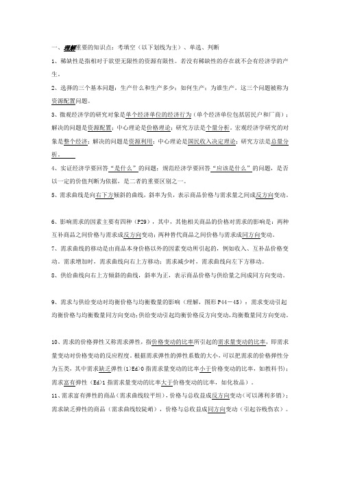 西方经济学期末复习参考资料