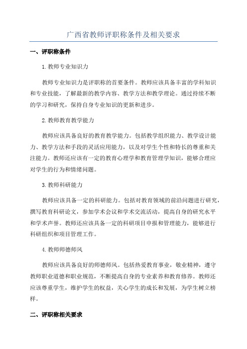 广西省教师评职称条件及相关要求