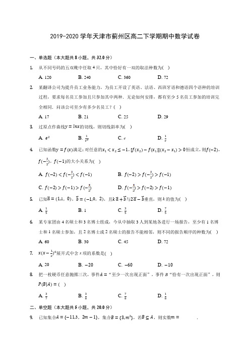 2019-2020学年天津市蓟州区高二下学期期中数学试卷(含答案解析)