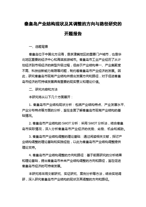 秦皇岛产业结构现状及其调整的方向与路径研究的开题报告