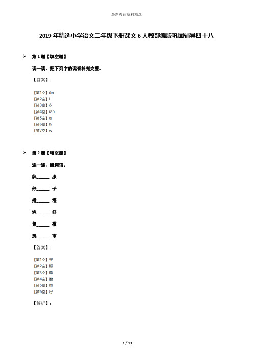 2019年精选小学语文二年级下册课文6人教部编版巩固辅导四十八