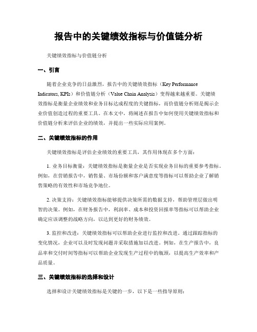 报告中的关键绩效指标与价值链分析