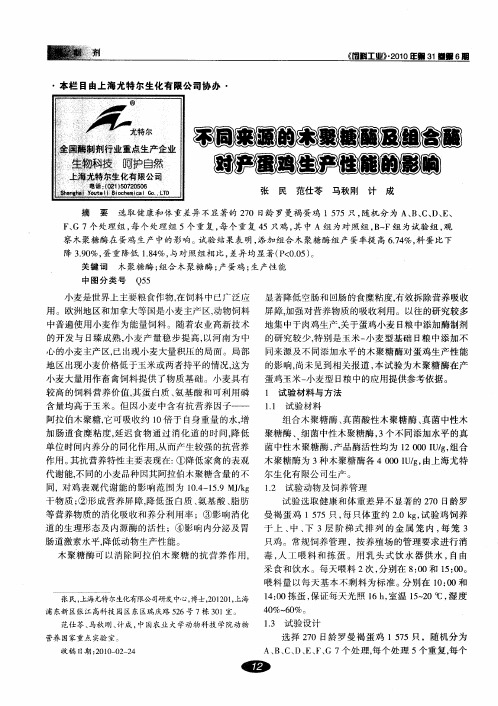 不同来源的木聚糖酶及组合酶对产蛋鸡生产性能的影响