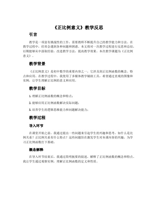 《正比例意义》教学反思