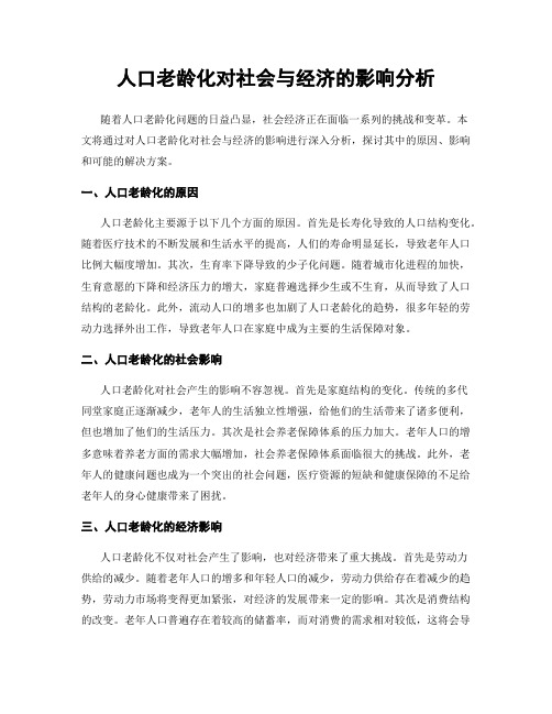 人口老龄化对社会与经济的影响分析