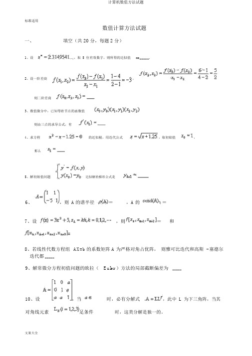 计算机数值方法试题