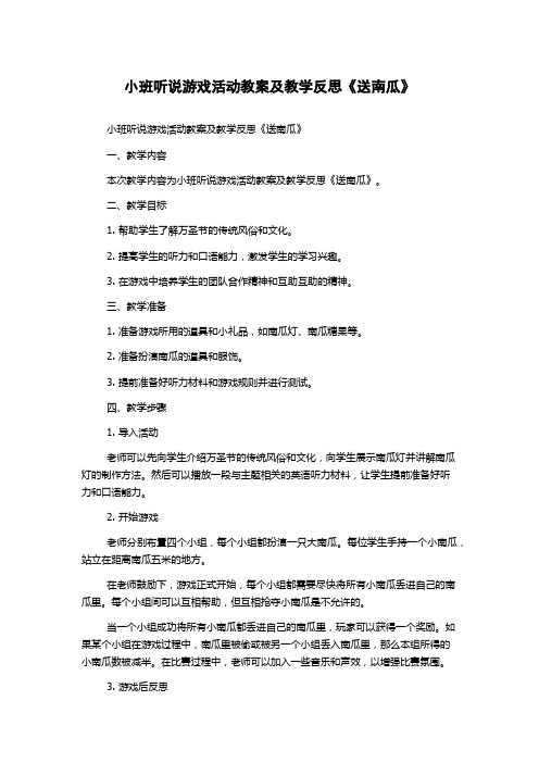 小班听说游戏活动教案及教学反思《送南瓜》