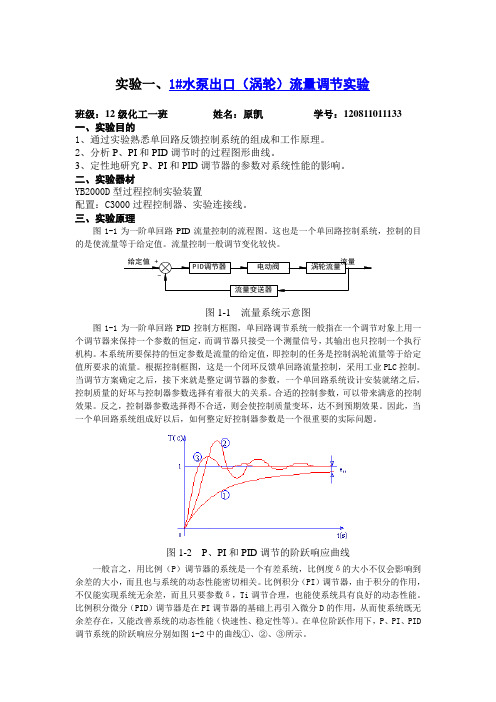 水泵出口(涡轮)流量调节实验