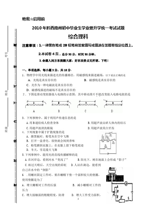 启用前,绝密。2010贵州省黔西南州中考物理卷(我在收废纸的那里捡的,可能是印刷厂出来的)