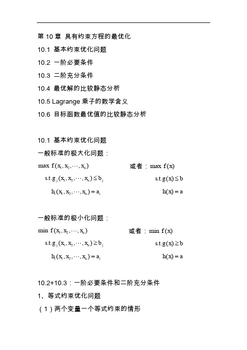 数理经济学第10章具有约束方程的最优化