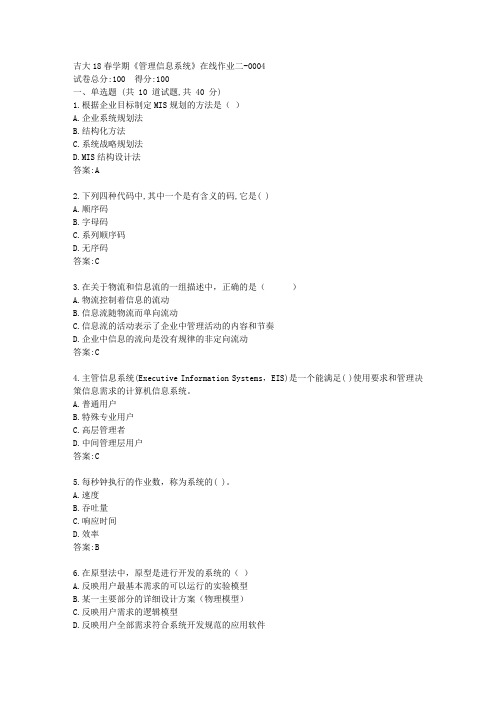 吉大21春《管理信息系统》在线作业二【标准答案】