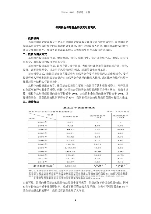 我国社会保障基金的投资运营现状