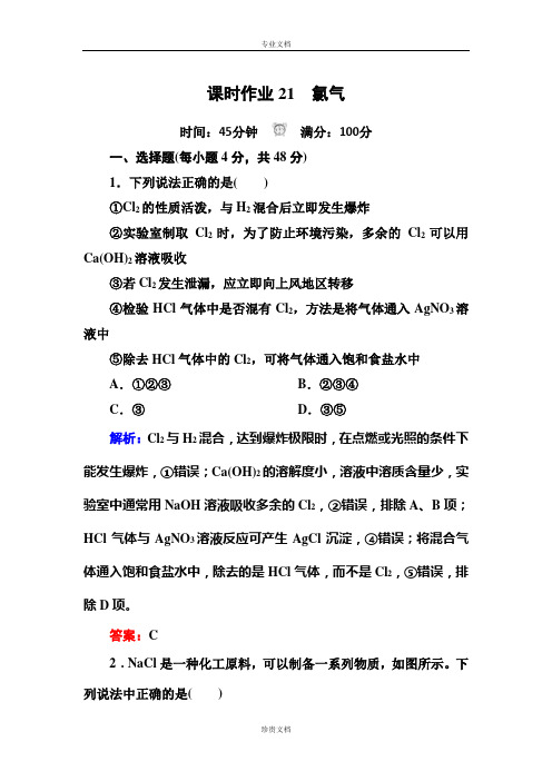 【创新设计】高一化学人教版必修1课时作业：4-2-1 氯气 Word版含答案[ 高考]