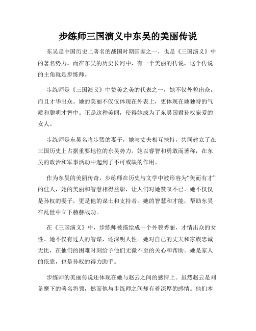 步练师三国演义中东吴的美丽传说