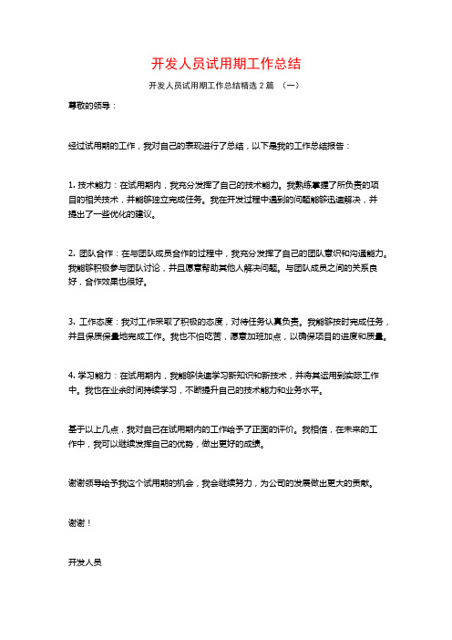 开发人员试用期工作总结2篇