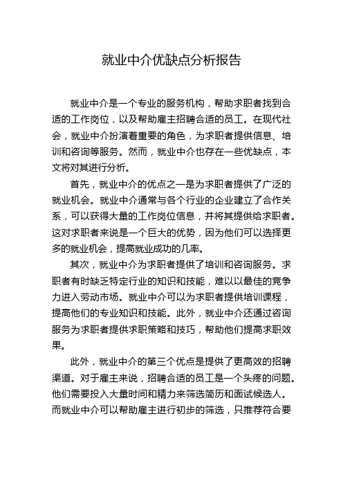 就业中介优缺点分析报告