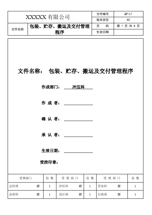 QP-17 包装、贮存、搬运及交付管理程序