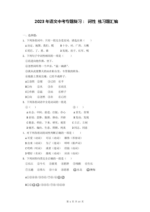 2023年语文中考专题复习： 词性 练习题汇编(Word版,含答案)