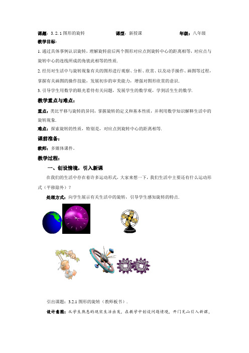 北师大版八年级数学(下)教案：3.2.1图形的旋转