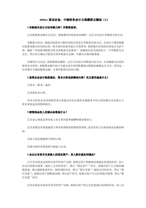 MPAcc复试必备：中级财务会计主观题要点概述(2)