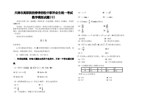 天津市高职院校春季招收中职毕业生统一考试数学模拟试题(十)