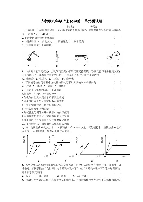 人教版化学上册前三单元测试题