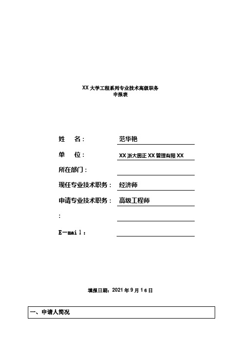 浙江大学工程系列专业技术高级职务(2)