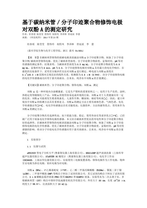 基于碳纳米管／分子印迹聚合物修饰电极对双酚A的测定研究