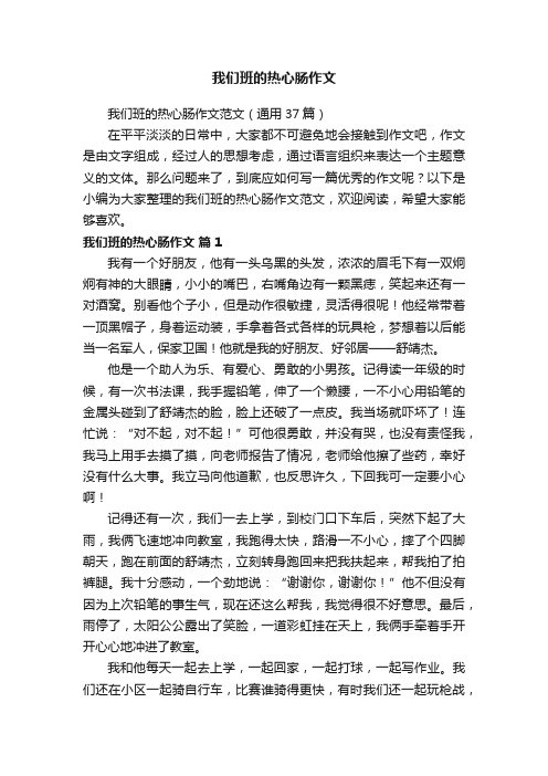 我们班的热心肠作文