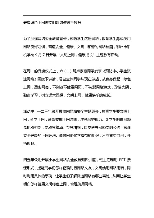 健康绿色上网做文明网络使者手抄报